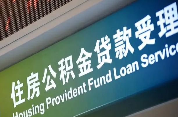 白沙公积金提取中介先垫资（提公积金中介违法吗）